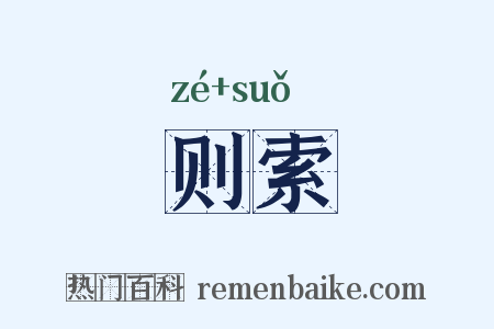 则索是什么意思的图片